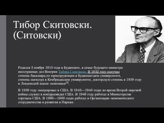 Тибор Скитовски. (Ситовски) Родился 3 ноября 1910 года в Будапеште, в семье