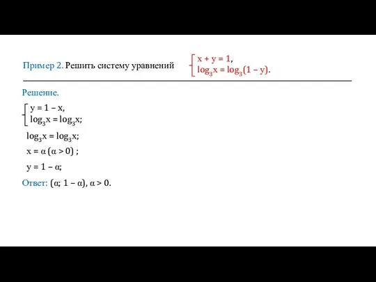 Пример 2. Решить систему уравнений х + у = 1, log3х =