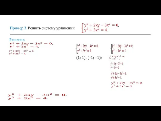 Пример 3. Решить систему уравнений Решение. (1; 1), (–1; –1);