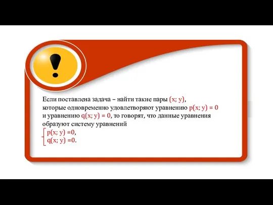 Если поставлена задача – найти такие пары (х; у), которые одновременно удовлетворяют