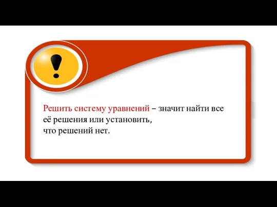 Решить систему уравнений – значит найти все её решения или установить, что решений нет.