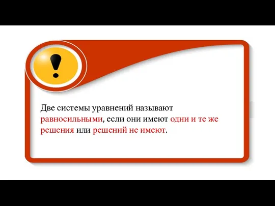 Две системы уравнений называют равносильными, если они имеют одни и те же