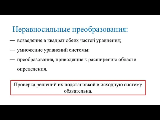 возведение в квадрат обеих частей уравнения; умножение уравнений системы; преобразования, приводящие к