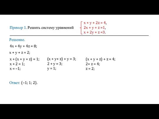 Пример 1. Решить систему уравнений х + у + 2z = 4,