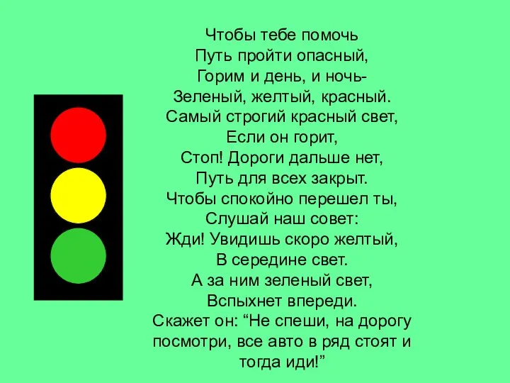 Чтобы тебе помочь Путь пройти опасный, Горим и день, и ночь- Зеленый,