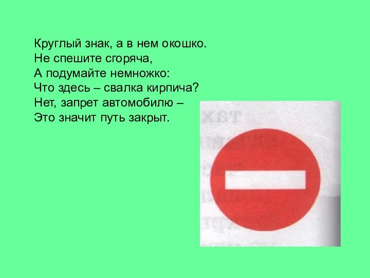 Круглый знак, а в нем окошко. Не спешите сгоряча, А подумайте немножко: