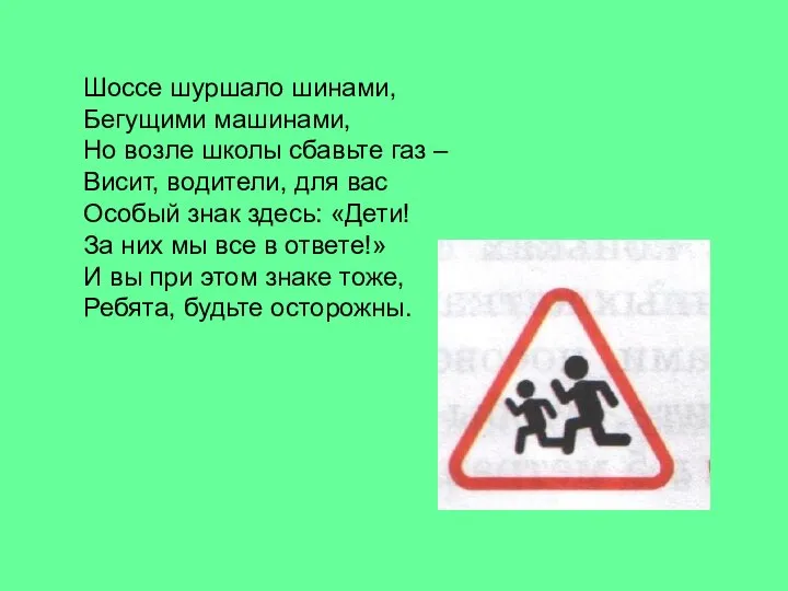 Шоссе шуршало шинами, Бегущими машинами, Но возле школы сбавьте газ – Висит,