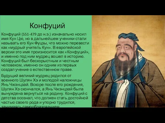 Конфуций Конфуций (551-479 до н.э.) изначально носил имя Кун Цю, но в