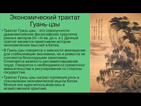 Экономический трактат Гуань-цзы Трактат Гуань-цзы – это совокупности древнекитайских философских трактатов разных