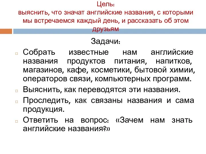 Цель: выяснить, что значат английские названия, с которыми мы встречаемся каждый день,