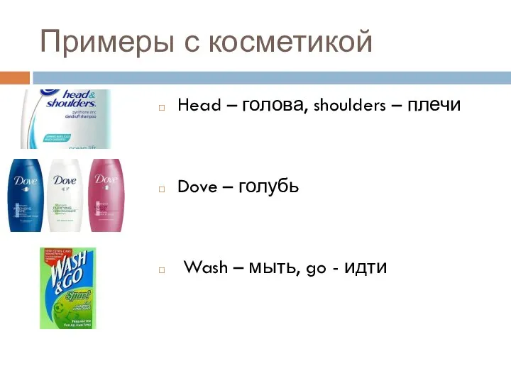 Примеры с косметикой Head – голова, shoulders – плечи Dove – голубь