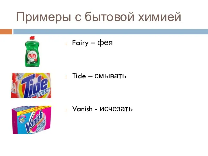 Примеры с бытовой химией Fairy – фея Tide – смывать Vanish - исчезать