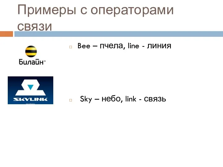 Примеры с операторами связи Bee – пчела, line - линия Sky – небо, link - связь