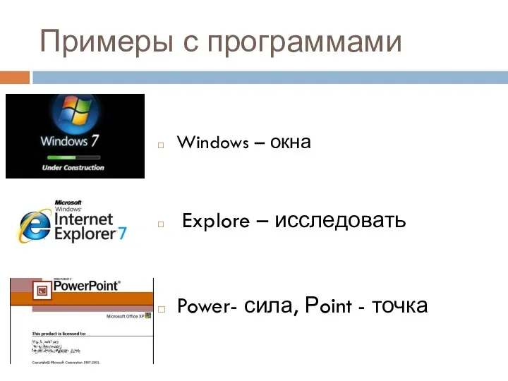 Примеры с программами Windows – окна Explore – исследовать Power- сила, Рoint - точка