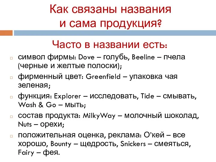 Как связаны названия и сама продукция? Часто в названии есть: символ фирмы: