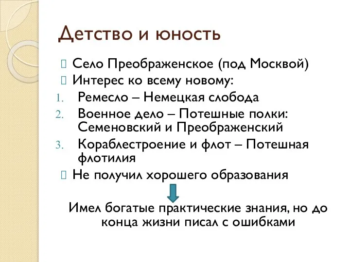 Детство и юность Село Преображенское (под Москвой) Интерес ко всему новому: Ремесло