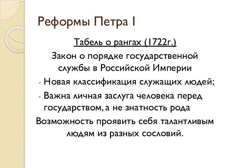 Реформы Петра I Табель о рангах (1722г.) Закон о порядке государственной службы