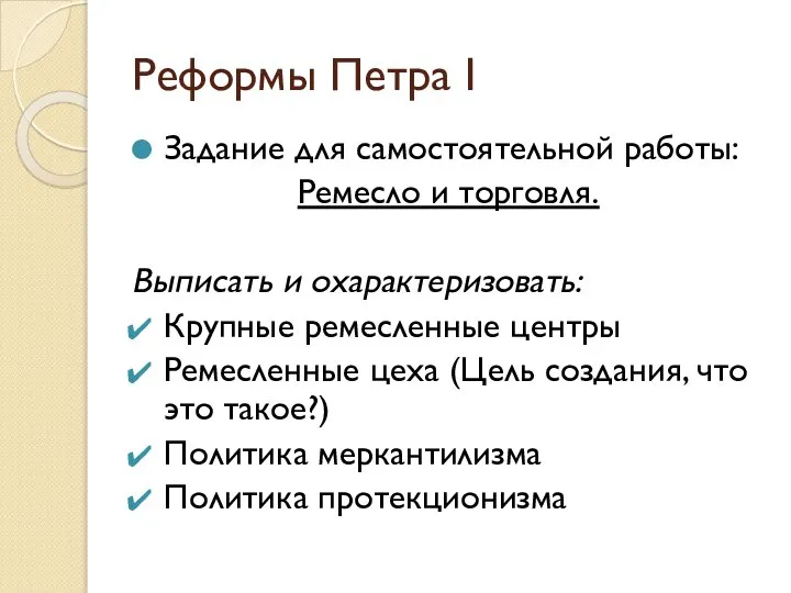 Реформы Петра I Задание для самостоятельной работы: Ремесло и торговля. Выписать и