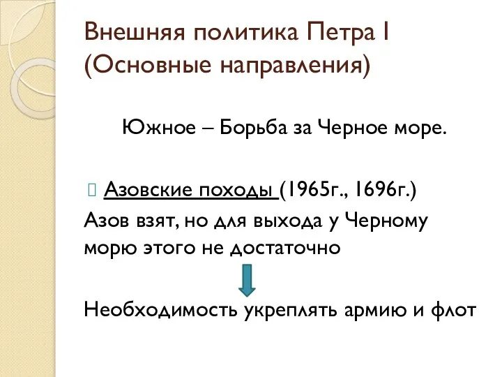 Внешняя политика Петра I (Основные направления) Южное – Борьба за Черное море.