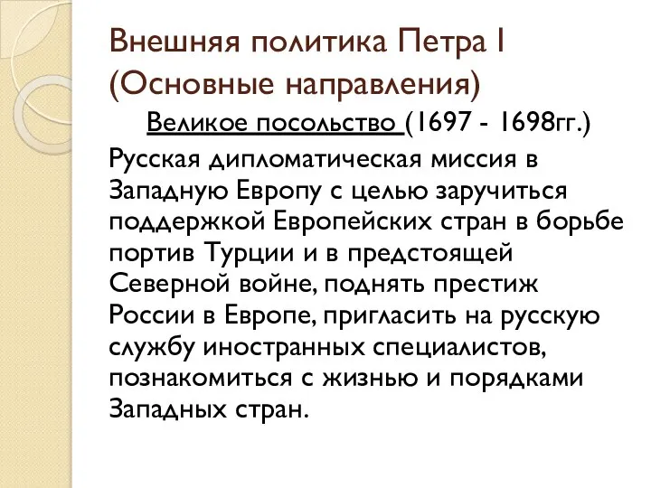 Внешняя политика Петра I (Основные направления) Великое посольство (1697 - 1698гг.) Русская