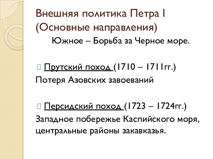 Внешняя политика Петра I (Основные направления) Южное – Борьба за Черное море.