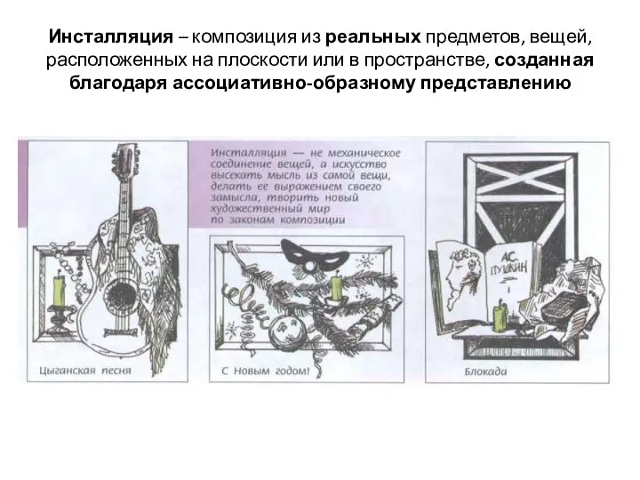 Инсталляция – композиция из реальных предметов, вещей, расположенных на плоскости или в