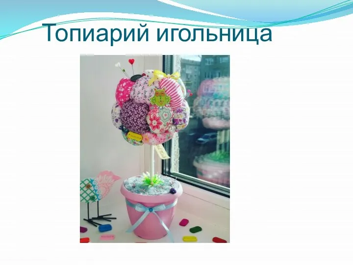 Топиарий игольница