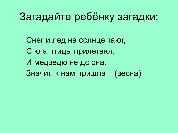 Загадайте ребёнку загадки: Снег и лед на солнце тают, С юга птицы