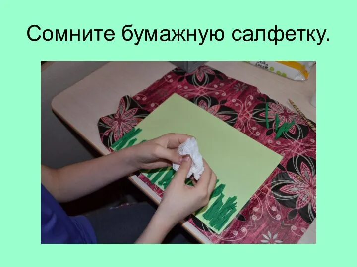 Сомните бумажную салфетку.