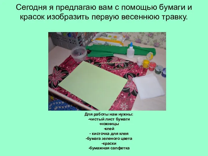 Сегодня я предлагаю вам с помощью бумаги и красок изобразить первую весеннюю