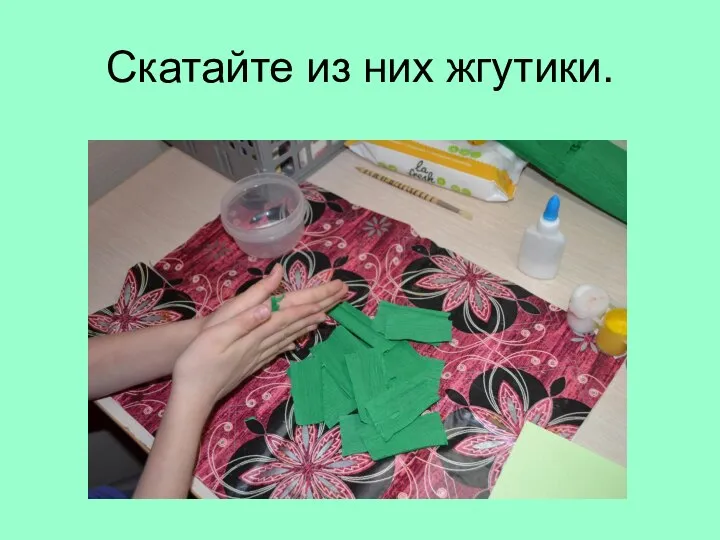 Скатайте из них жгутики.