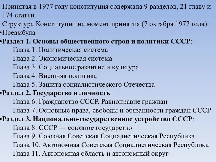 Принятая в 1977 году конституция содержала 9 разделов, 21 главу и 174