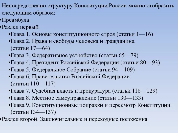 Непосредственно структуру Конституции России можно отобразить следующим образом: Преамбула Раздел первый Глава