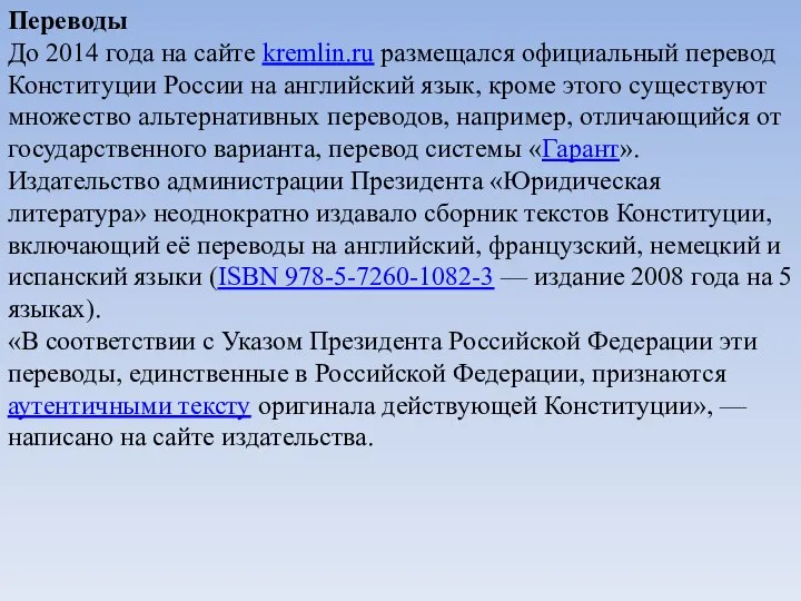 Переводы До 2014 года на сайте kremlin.ru размещался официальный перевод Конституции России