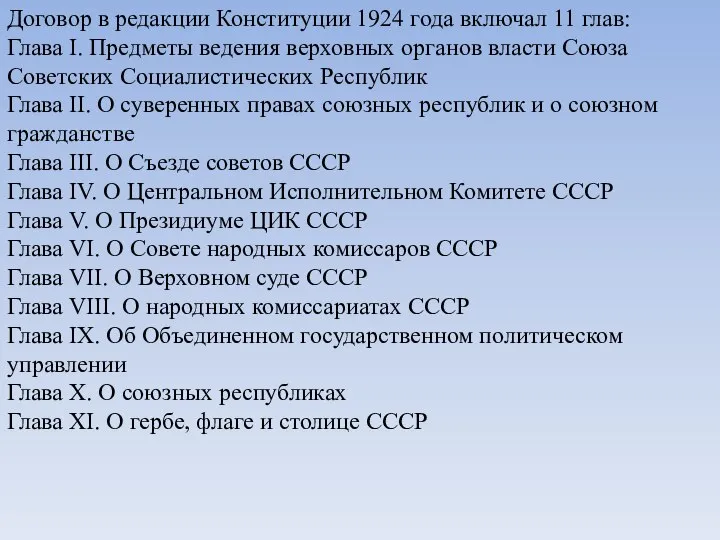 Договор в редакции Конституции 1924 года включал 11 глав: Глава I. Предметы