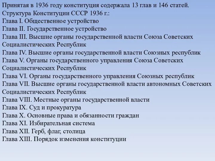 Принятая в 1936 году конституция содержала 13 глав и 146 статей. Структура