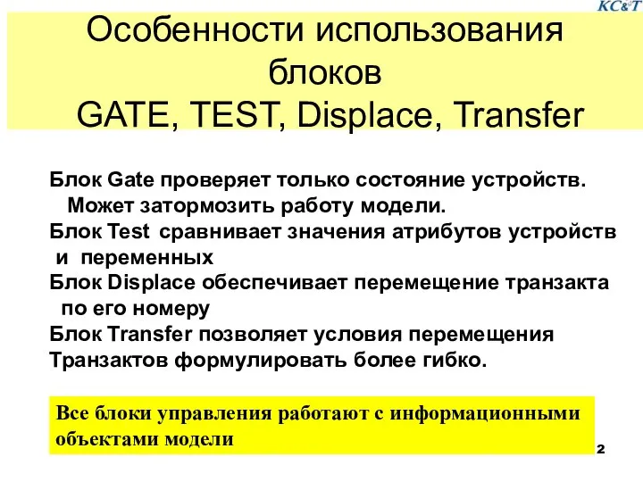 Особенности использования блоков GATE, TEST, Displace, Transfer Блок Gate проверяет только состояние