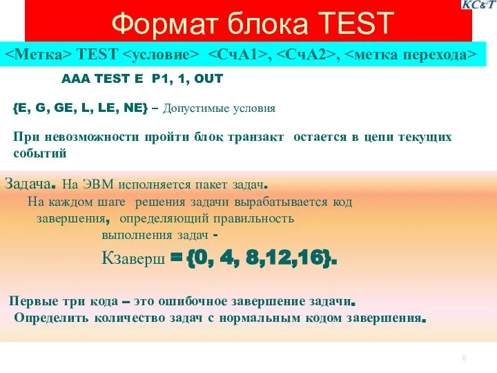 Формат блока TEST TEST , , AAA TEST E P1, 1, OUT