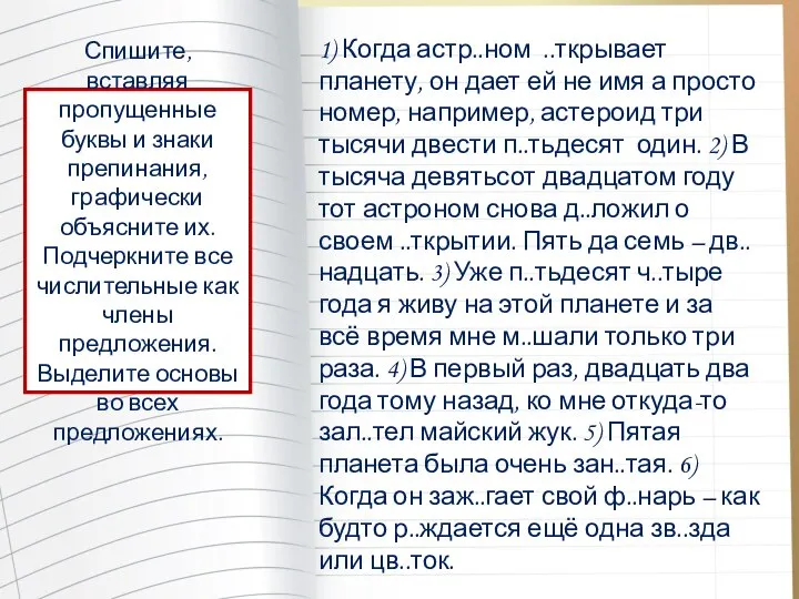 1) Когда астр..ном ..ткрывает планету, он дает ей не имя а просто