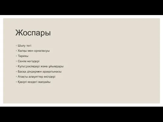 Жоспары Шығу тегі Халқы мен орналасуы Тарихы Сенім негіздері Культ,рәсімдері және ұйымдары