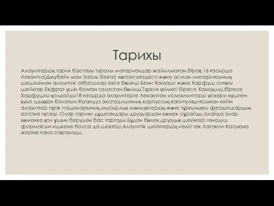 Тарихы Алауиттердің тарих бастауы туралы материалдар жайылмаған,бірақ 16 ғасырда Левантта(Джубейл мен Бааль-бекте)