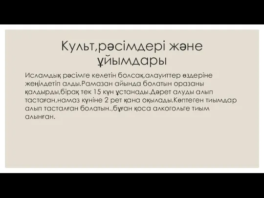 Культ,рәсімдері және ұйымдары Исламдық рәсімге келетін болсақ,алауиттер өздеріне жеңілдетіп алды.Рамазан айында болатын