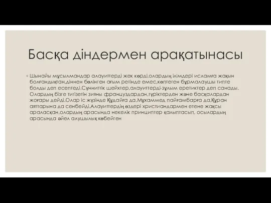 Басқа діндермен арақатынасы Шынайы мұсылмандар алауиттерді жек көрді,олардың ілімдері исламға жақын болғандықтан,діннен