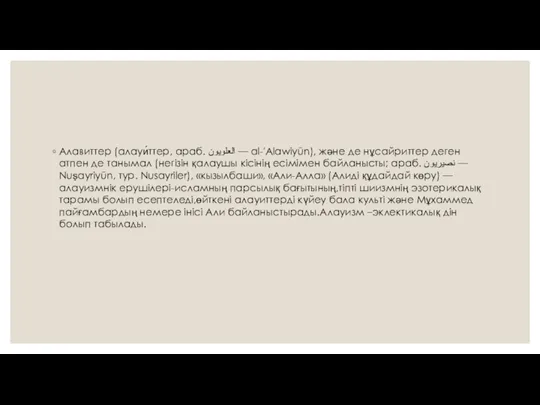 Алавиттер (алауи́ттер, араб. العلويون‎ — al-'Alawiyūn), және де нұсайриттер деген атпен де