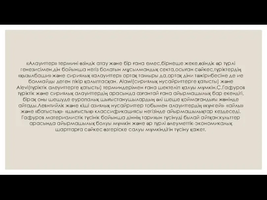 «Алауиттер» термині өзіндік атау және бір ғана емес,бірнеше жеке,өзіндік әр түрлі генезисімен,дін