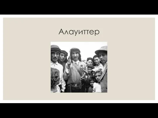 Алауиттер