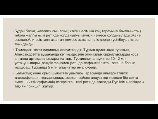 Бұдан басқа, «алеви» сын есімі( «Али» есімінің кең тарауына байланысты) көбіне жалпы