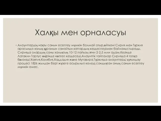 Халқы мен орналасуы Алауиттердің нақты санын есептеу мүмкін болмай отыр,өйткені Сирия мен