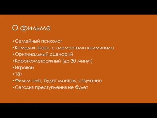 О фильме Семейный психолог Комедия фарс с элементами криминала Оригинальный сценарий Короткометражный