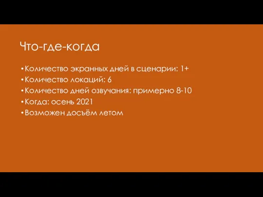 Что-где-когда Количество экранных дней в сценарии: 1+ Количество локаций: 6 Количество дней